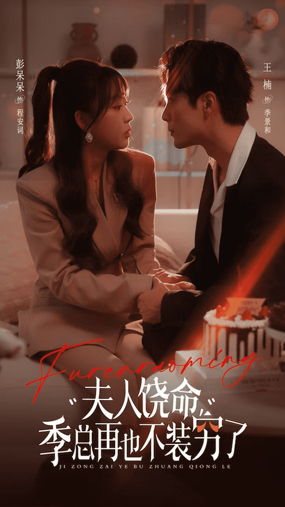 夫人饶命季总再也不装穷海报