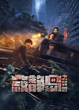 寂静岛之异兽海报