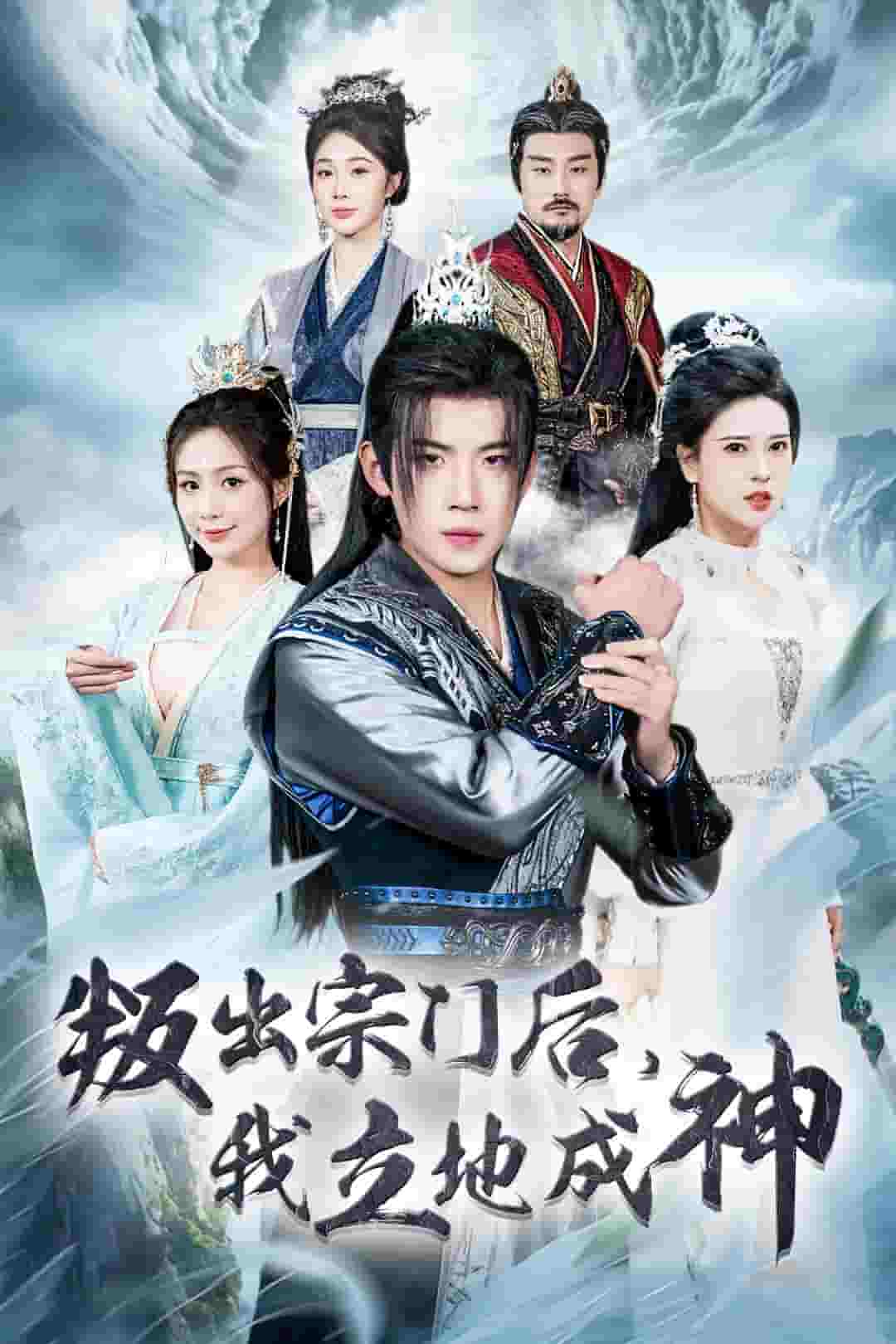 判出宗门后我立地成神海报