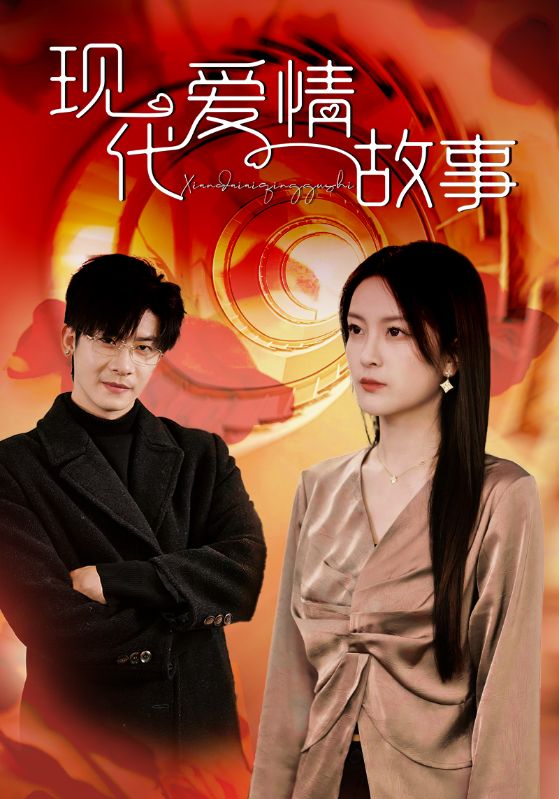 现代爱情故事 短剧版海报