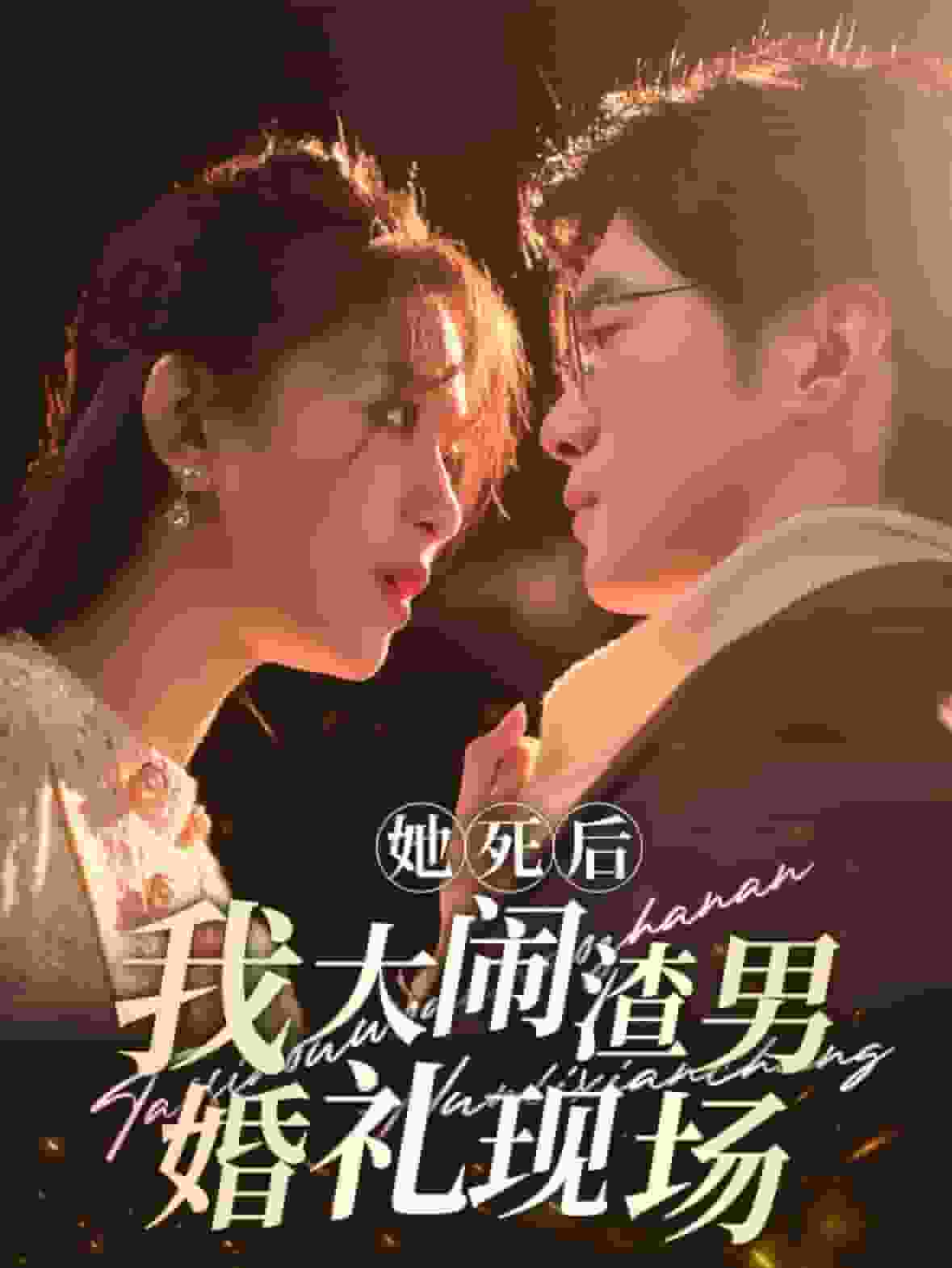 她死后我大闹渣男婚礼现场海报
