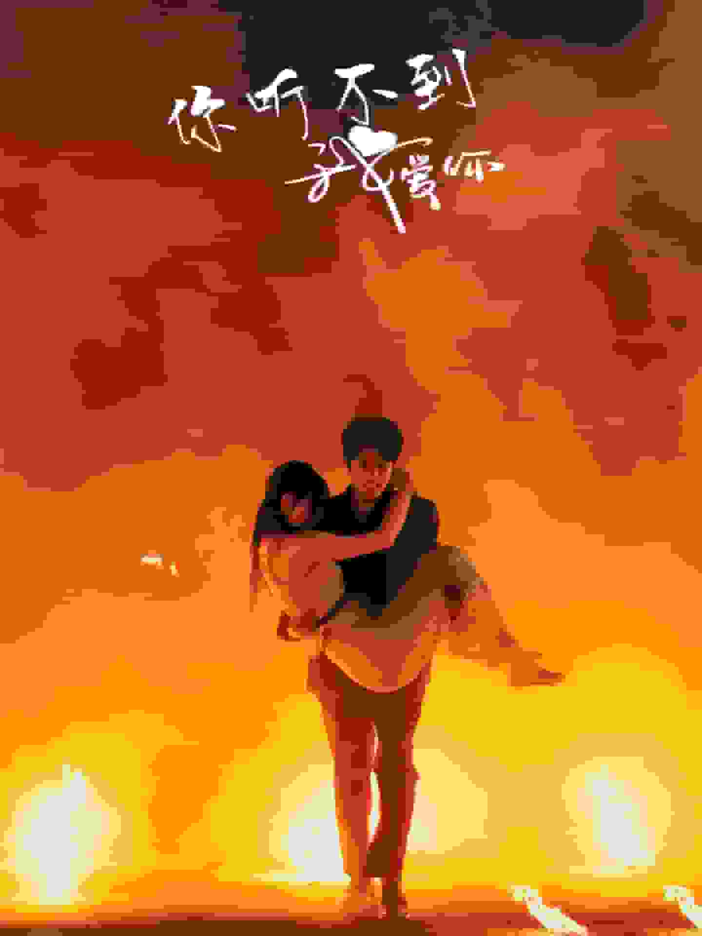 你听不到我爱你海报