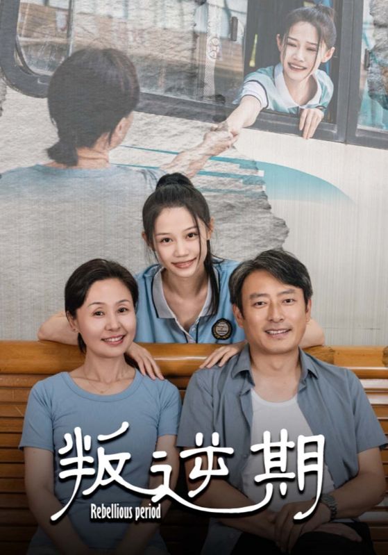 叛逆期海报