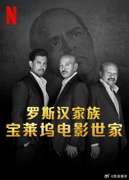 罗斯汉家族：宝莱坞电影世家海报