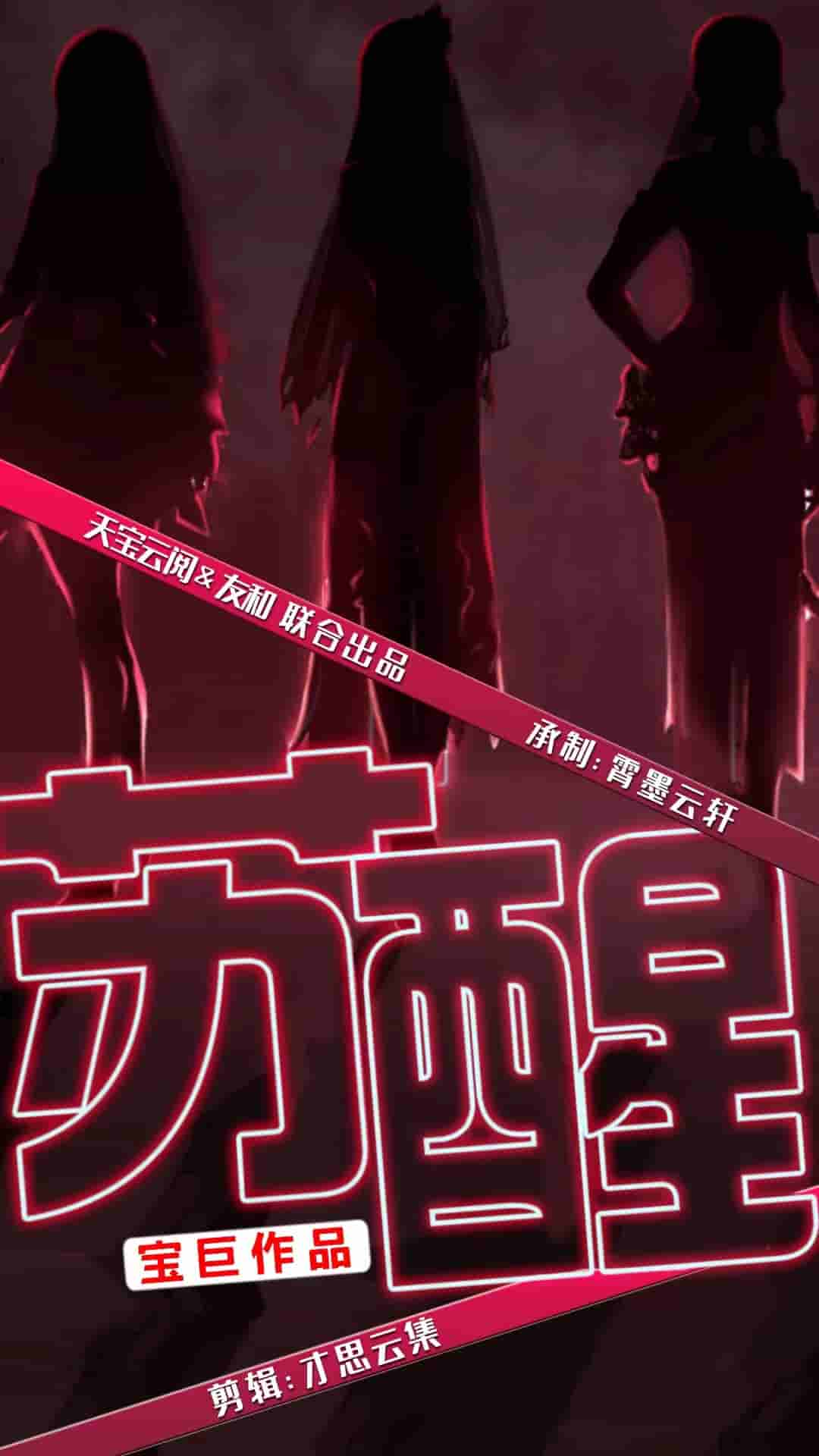 苏醒 短剧版海报