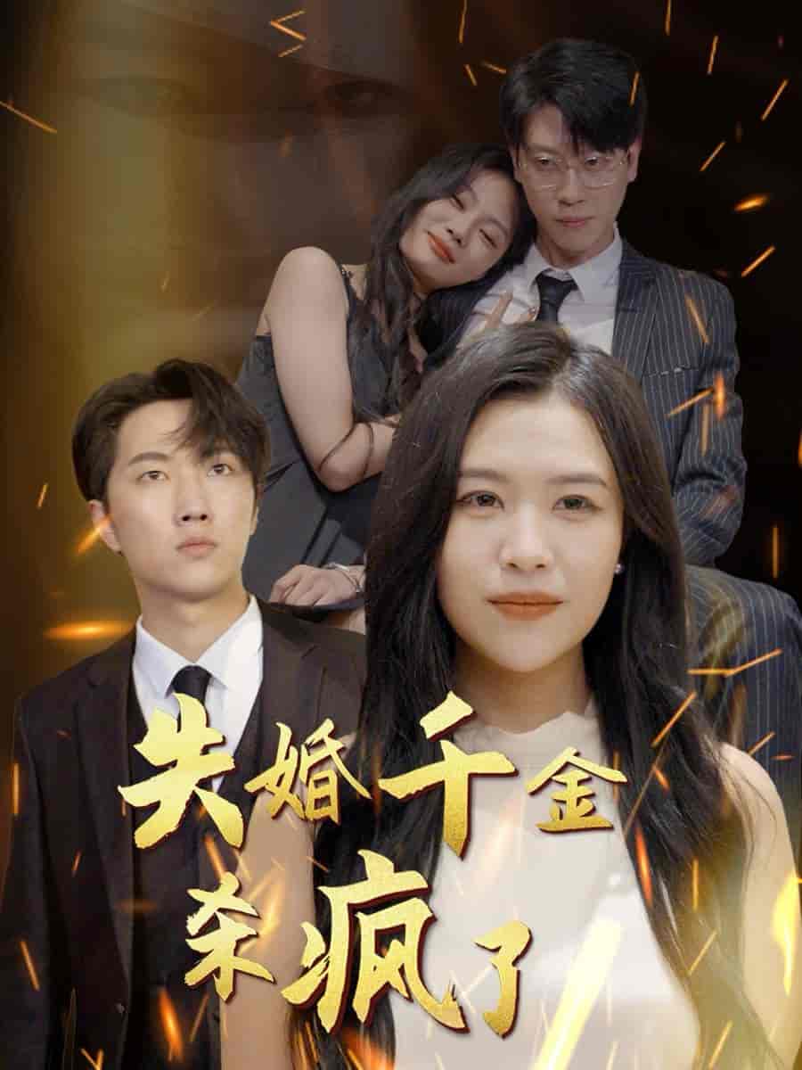 失婚千金杀疯了海报