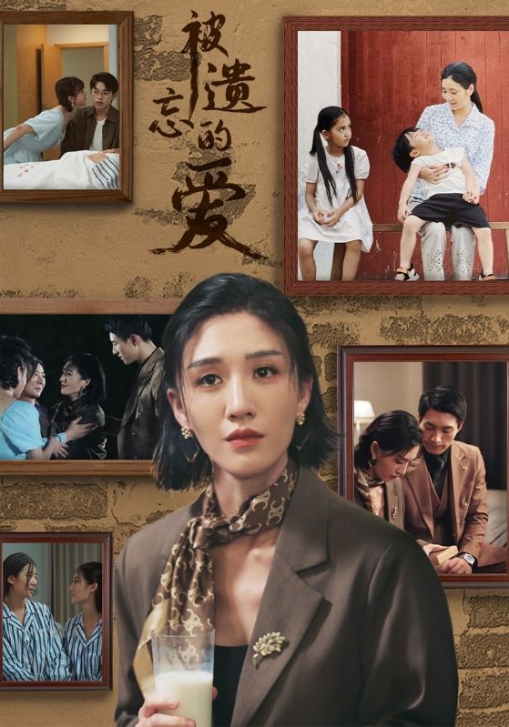 被遗忘的爱 短剧版海报