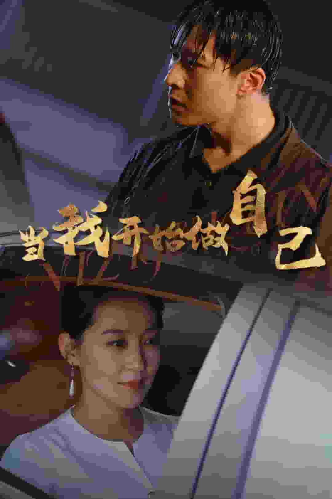 当我开始做自己海报