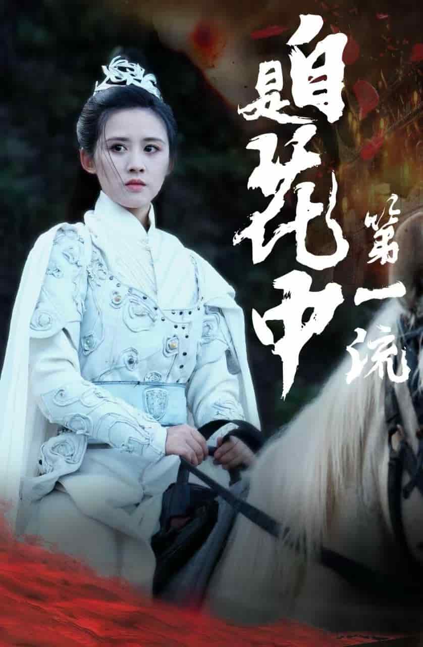 自是花中第一流海报