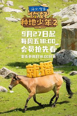 你好，种地少年第二季海报