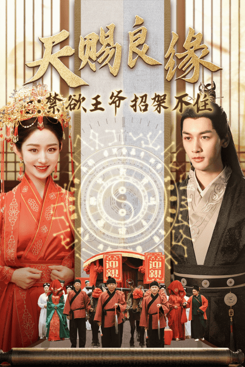 天赐良缘禁欲王爷招架不住海报