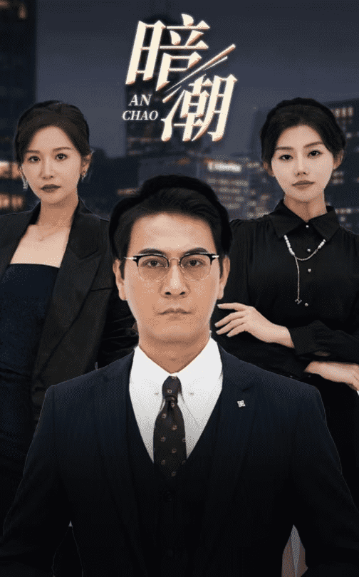 暗潮 短剧版海报