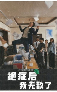 绝症后我无敌了海报