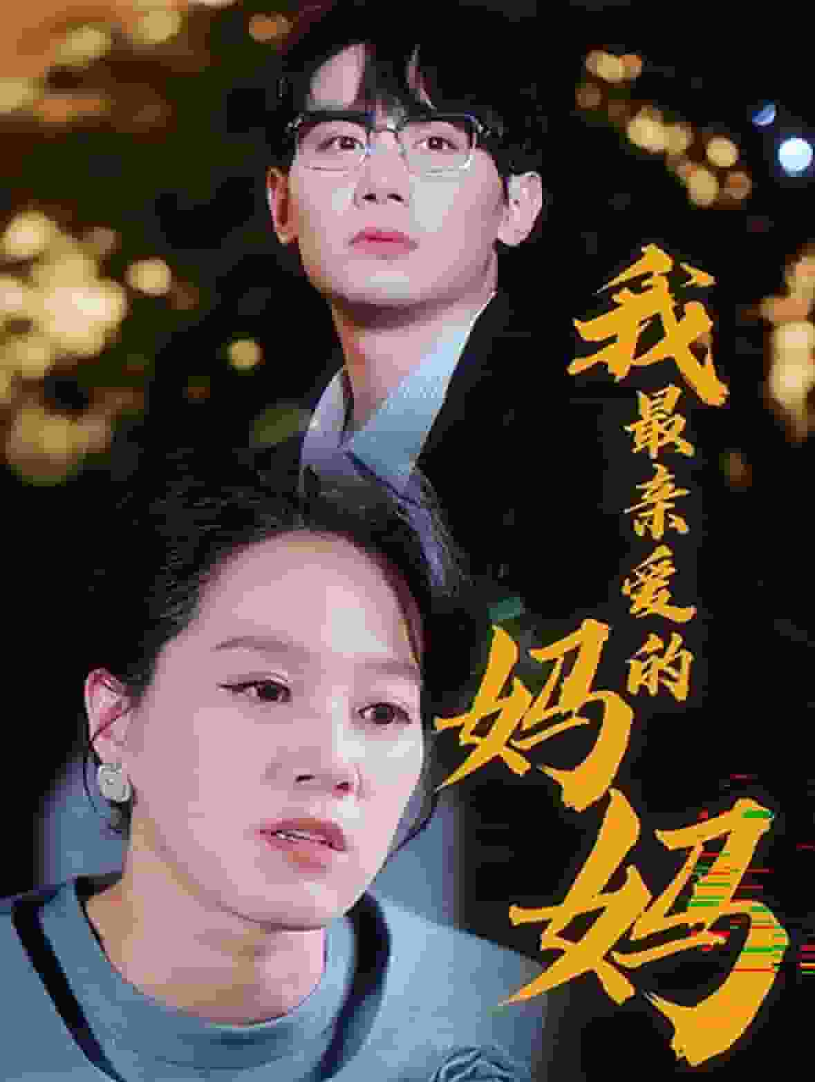 我最亲爱的妈妈海报