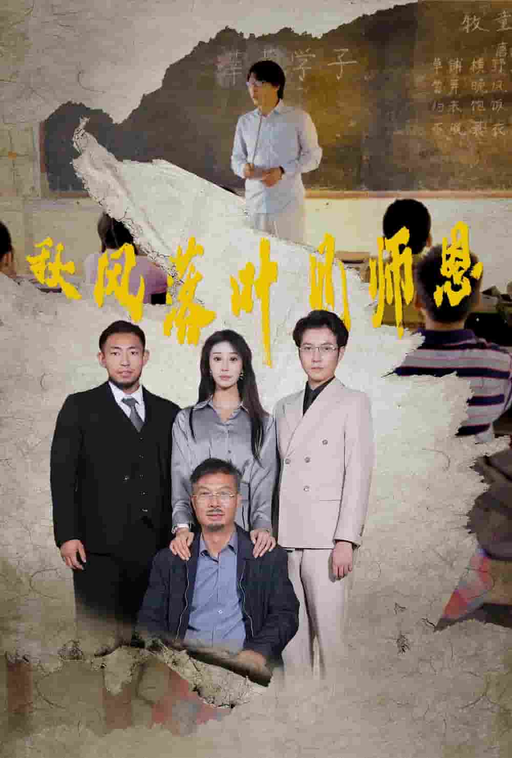 秋风落叶见师恩海报