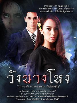 王夫人鬼魂海报