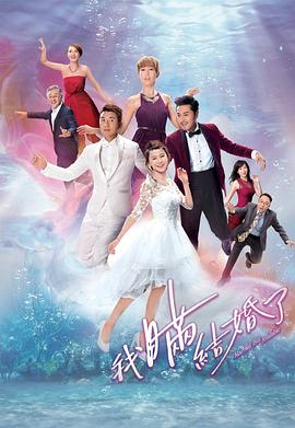 我瞒结婚了海报