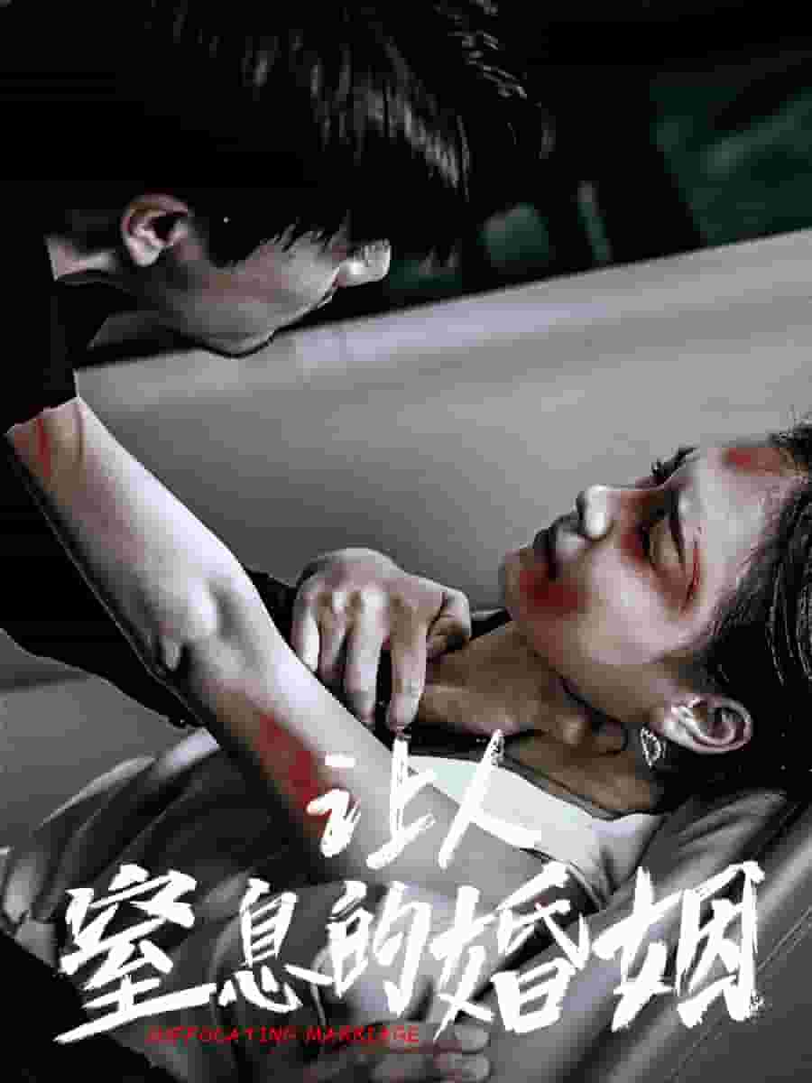 让人窒息的婚姻海报