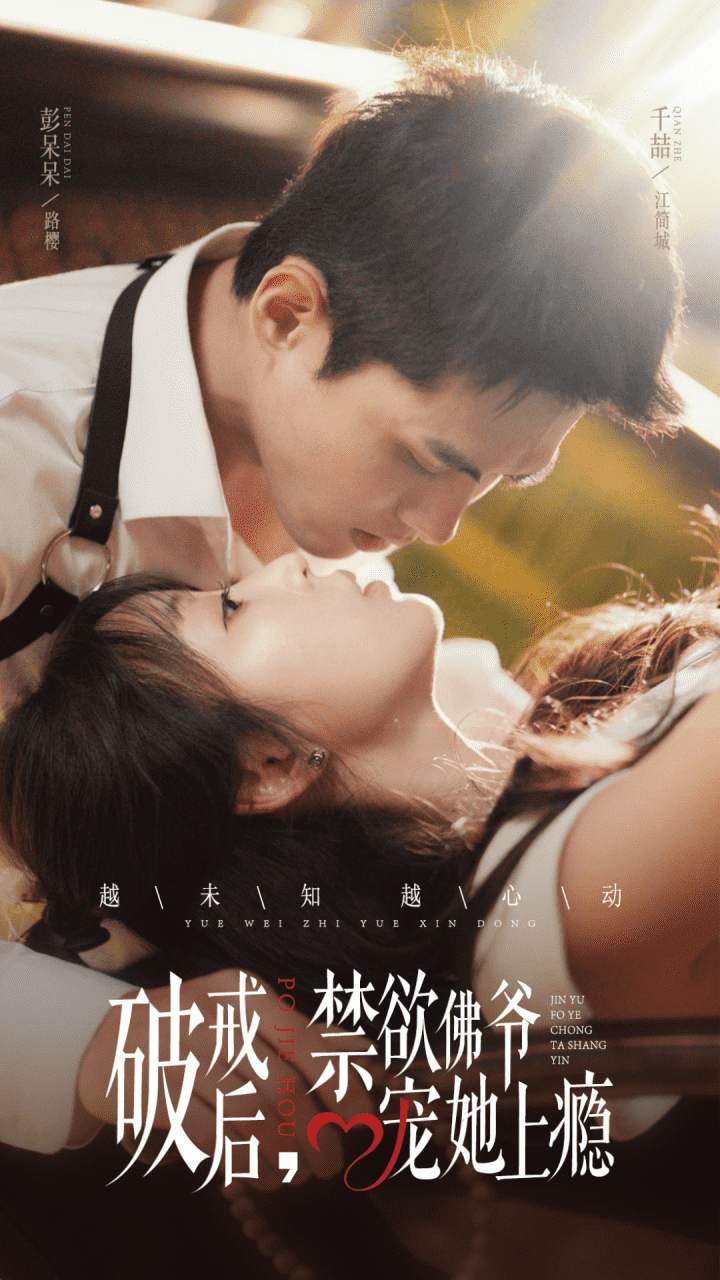 破戒后，禁欲佛爷宠她上瘾海报