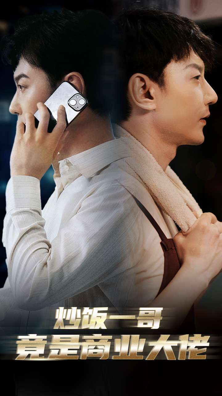 炒饭一哥竟是商业大佬海报