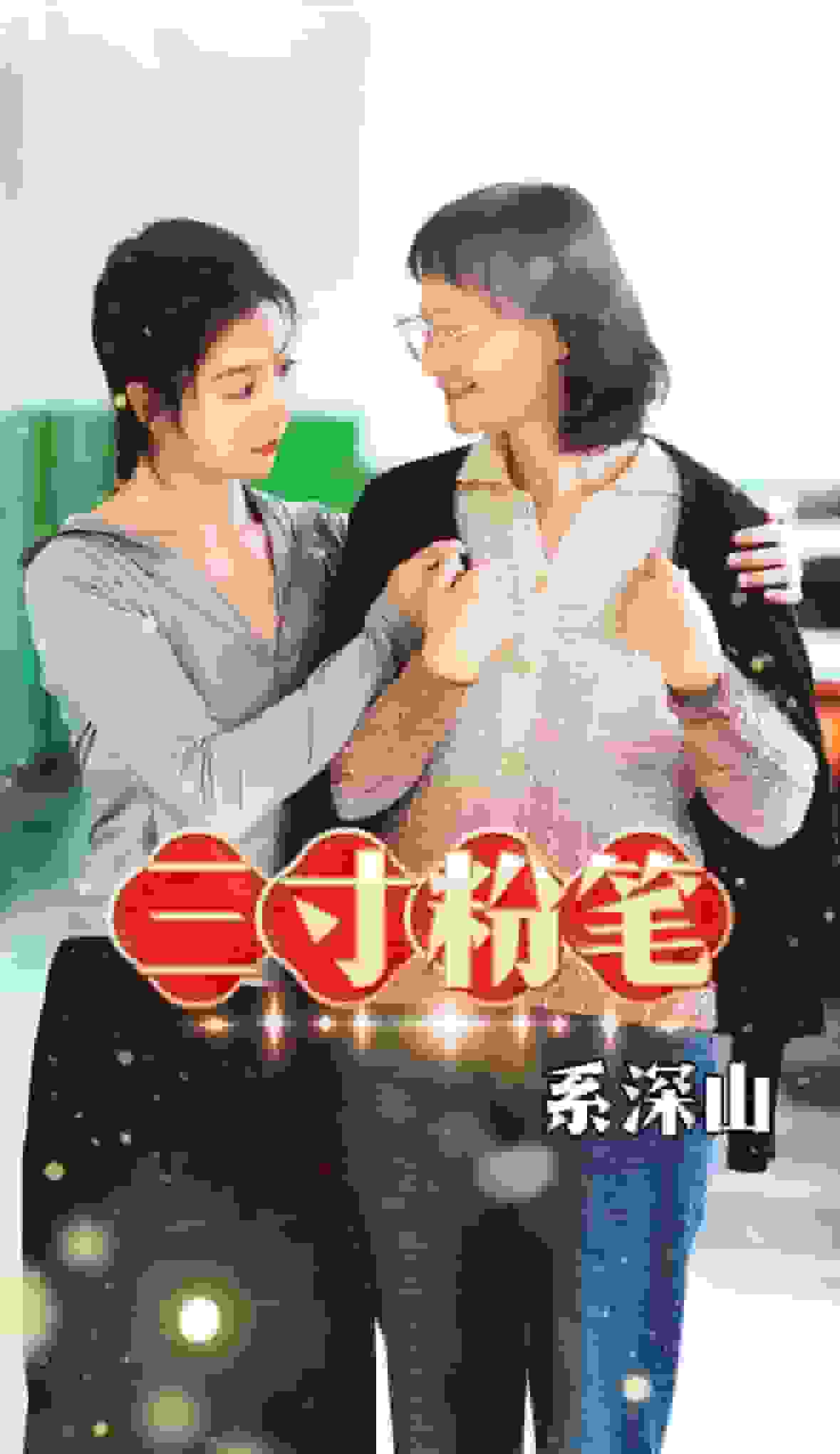 三寸粉笔系深山海报