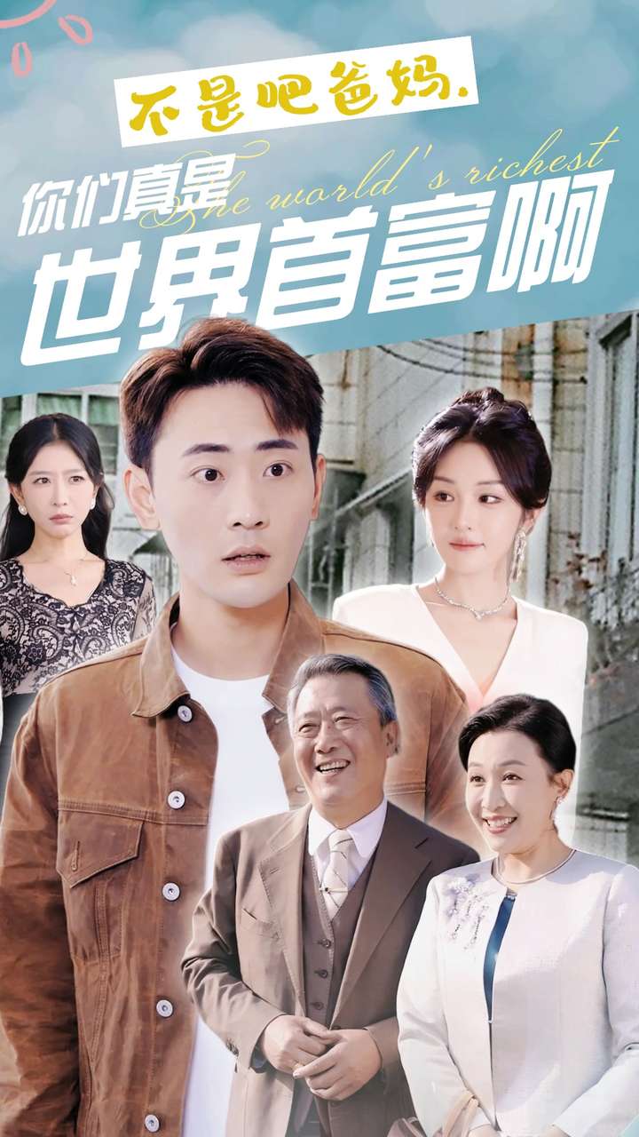 不是吧爸妈，你们真是世界首富啊海报
