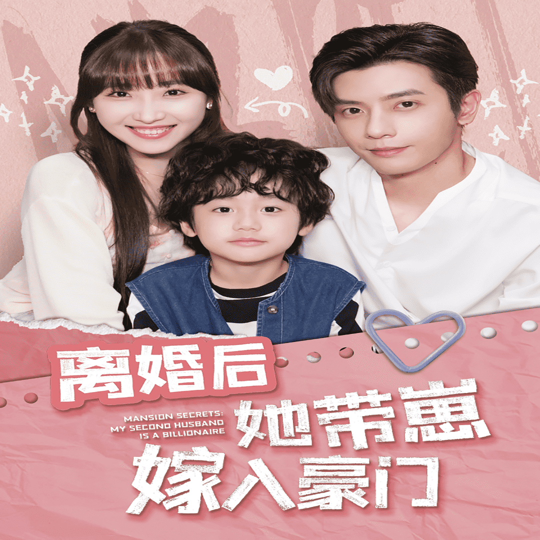 离婚后她带崽嫁入豪门海报