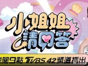 小姐姐请回答海报