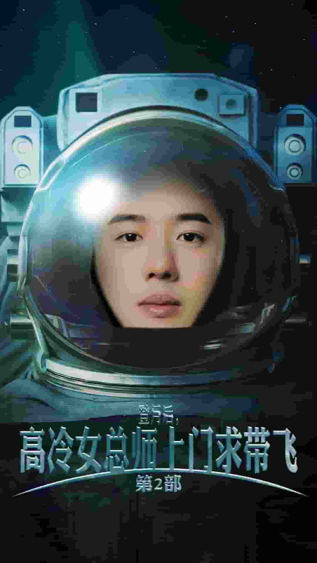 登月后，高冷女总师上门求带飞第2部海报