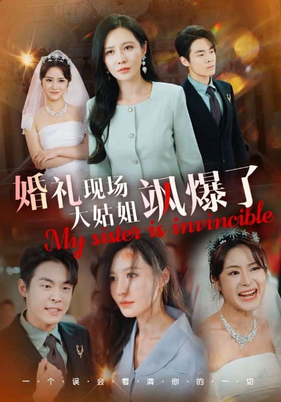 婚礼现场大姑姐飒爆了海报