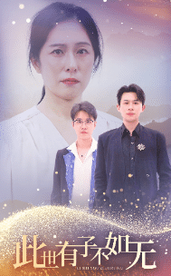 此世有子不如无海报