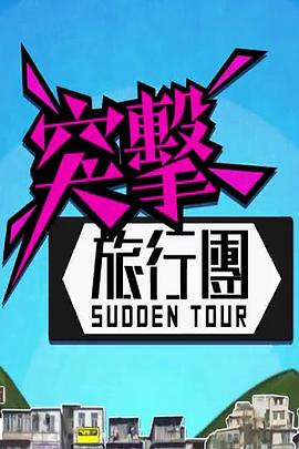 突击旅行团粤语海报