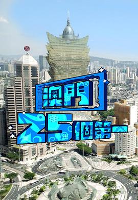 澳门25个第一粤语海报
