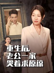 重生后，老公一家哭着求原谅海报