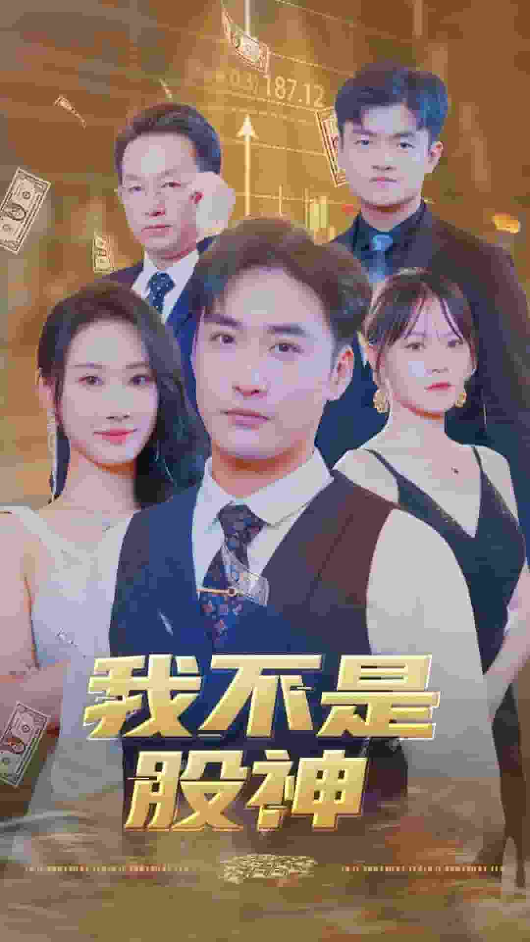 我不是股神海报