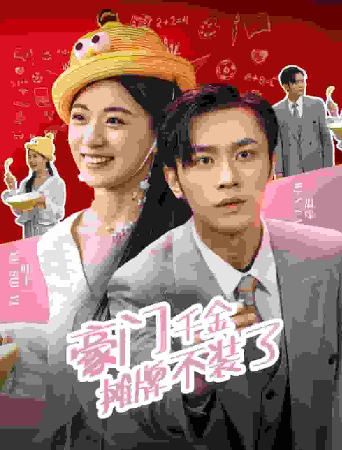 豪门千金摊牌了不装了海报