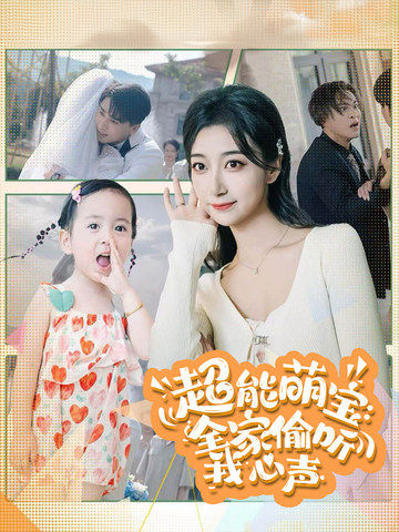 超能萌宝全家偷听我心声海报
