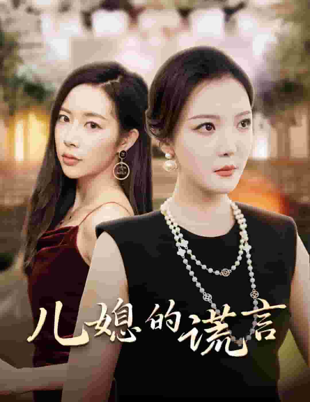 儿媳的谎言海报