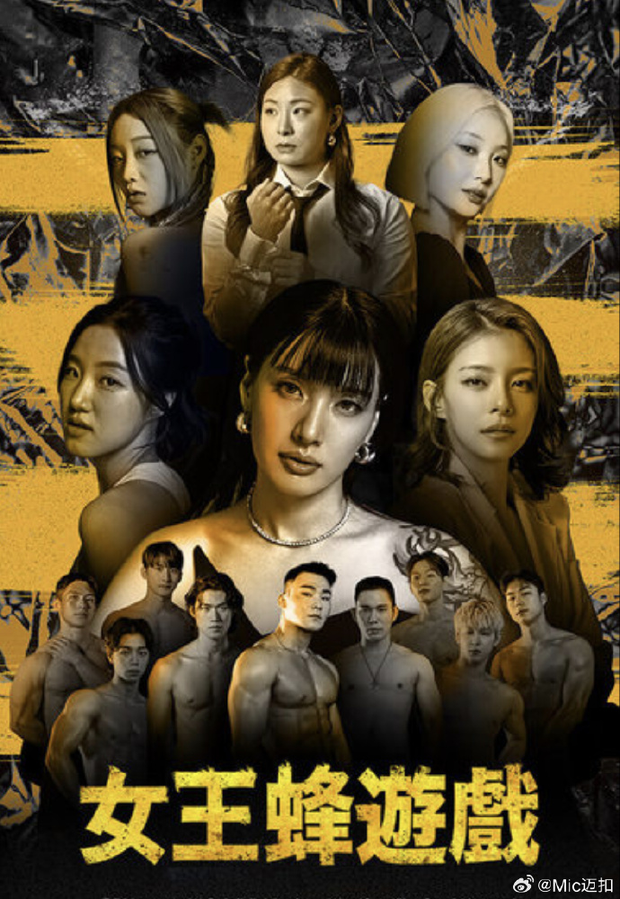 女王蜂游戏海报