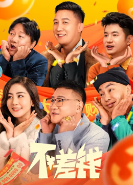不差钱海报