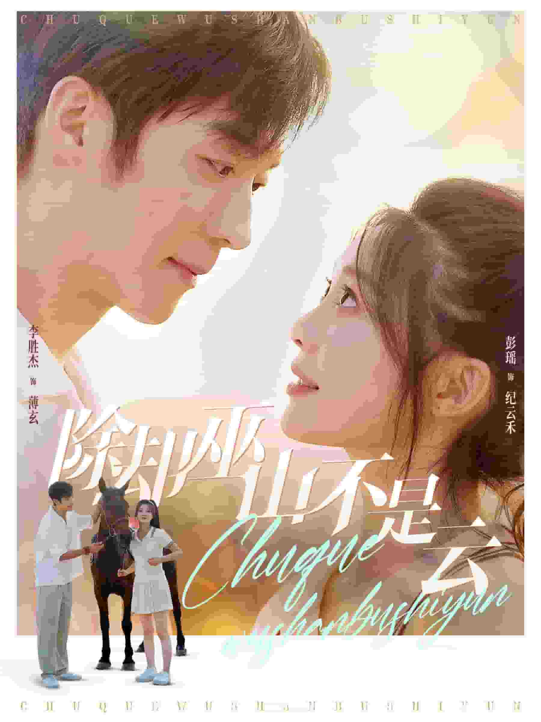 除却巫山不是云 短剧版海报