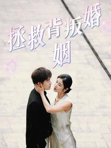 拯救背叛婚姻海报