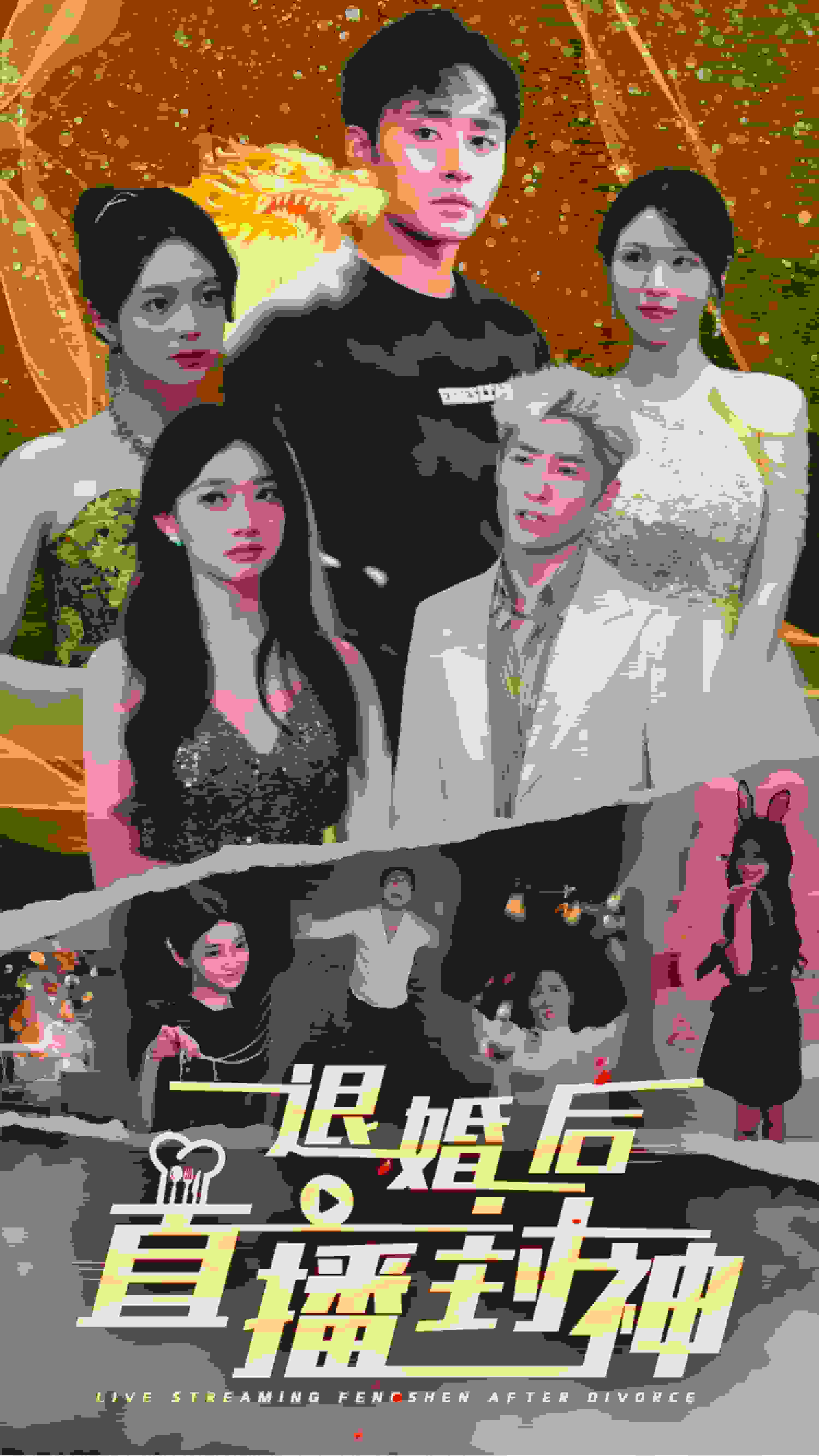 退婚后直播封神海报