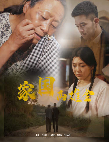 自古忠孝两难全海报