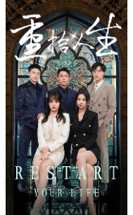 重拾人生 短剧版海报