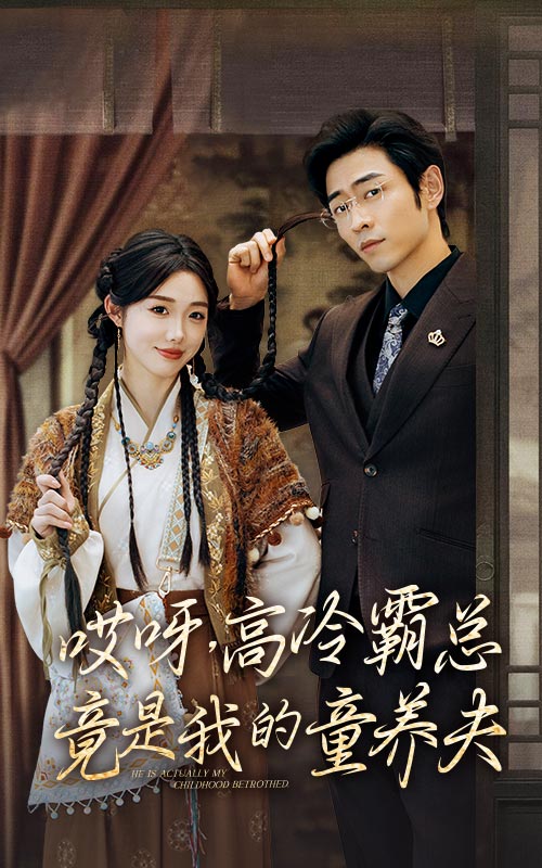 哎呀高冷霸总竟是我的童养夫海报
