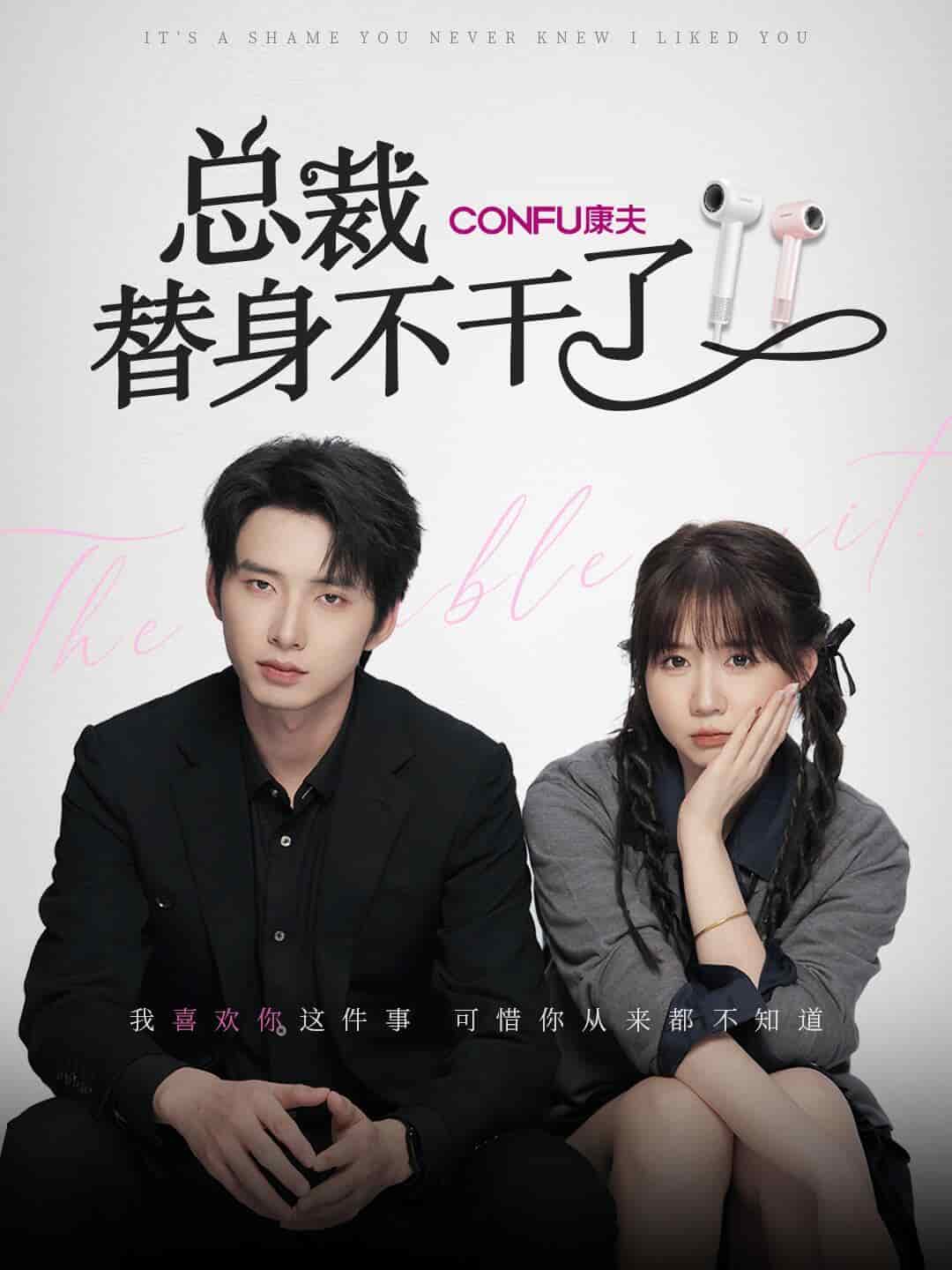 总裁替身不干了海报