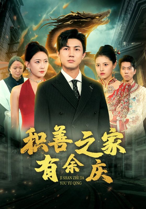 积善之家有余庆海报