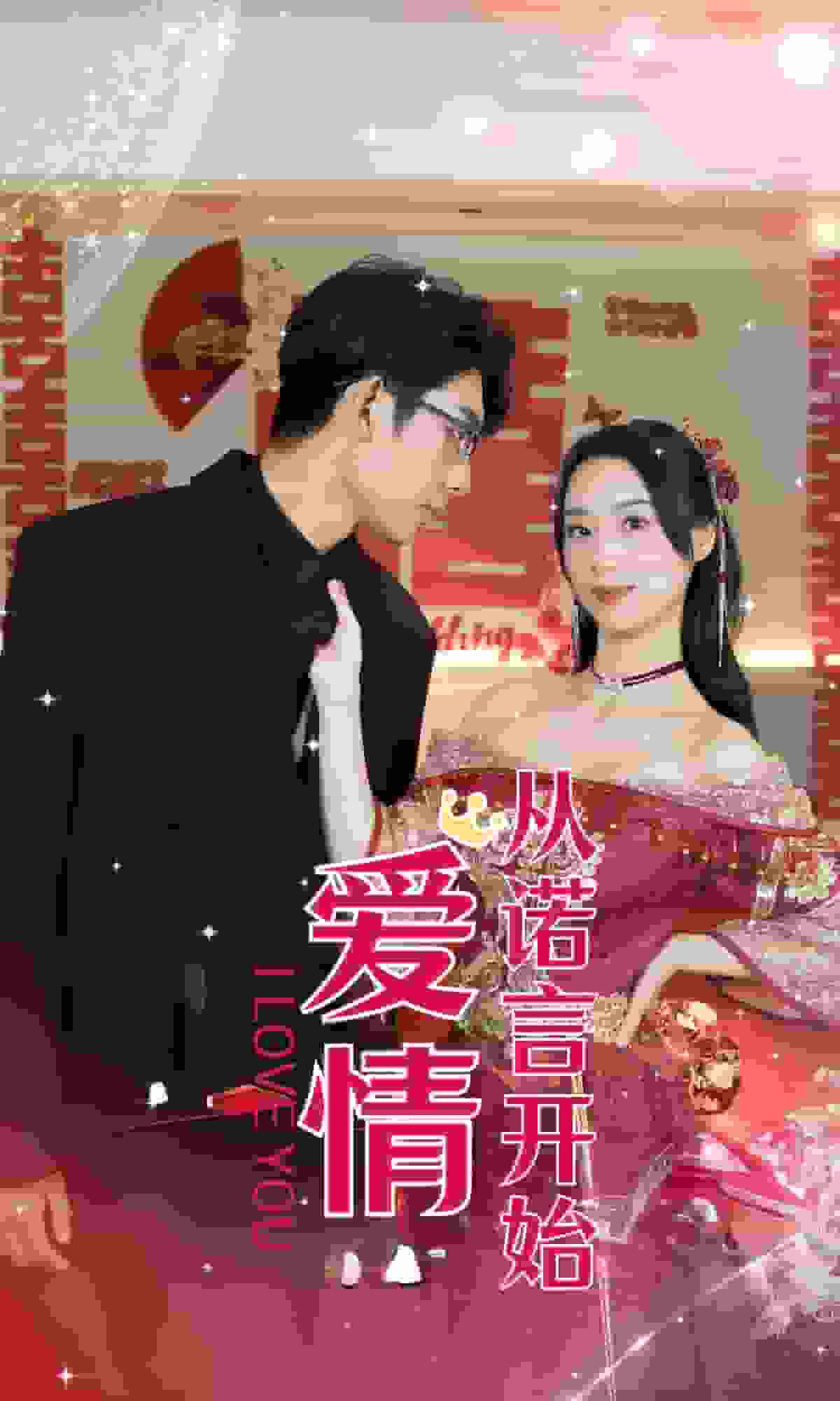 爱情从诺言开始海报