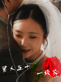 男人五十一枝花海报